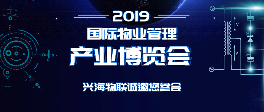 2019物博会 | 兴海物联邀您畅享5G未来生活