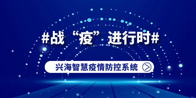 迎战“返工”潮，兴海智慧疫情防控系统平价销售