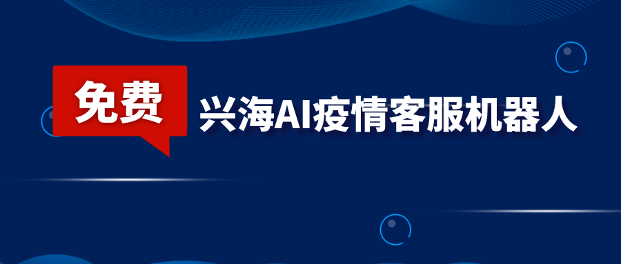 千城派送 | 兴海AI疫情客服机器人免费送