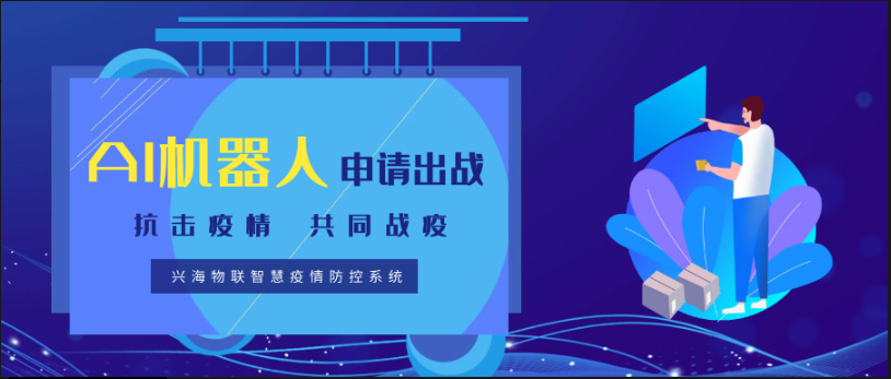 兴海防疫优选 | 战“疫”攻坚在即，AI机器人申请作战