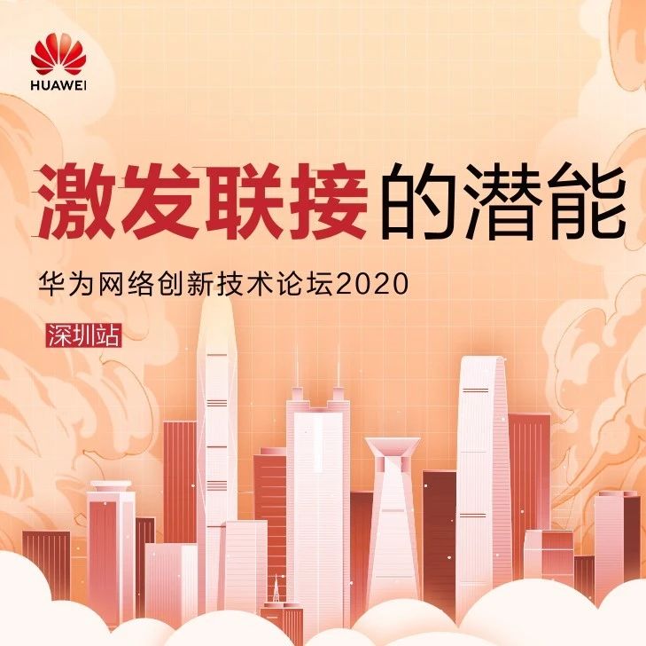 激发联接的潜能 | 兴海物联受邀参加华为数据通信创新峰会