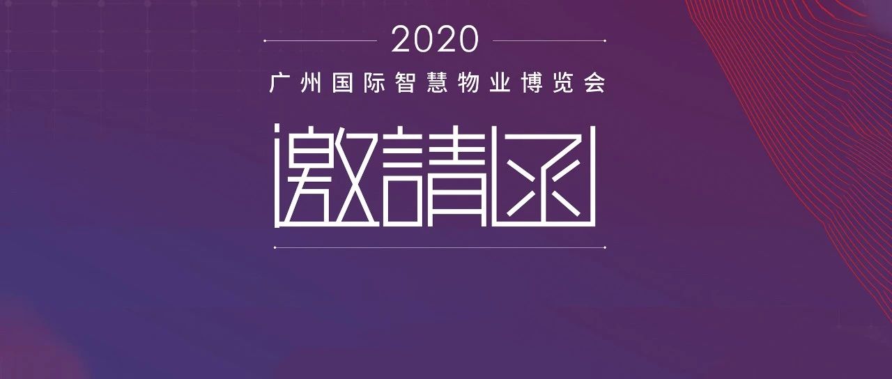 2020广州物博会|兴海物联邀您开启智慧物业新时代