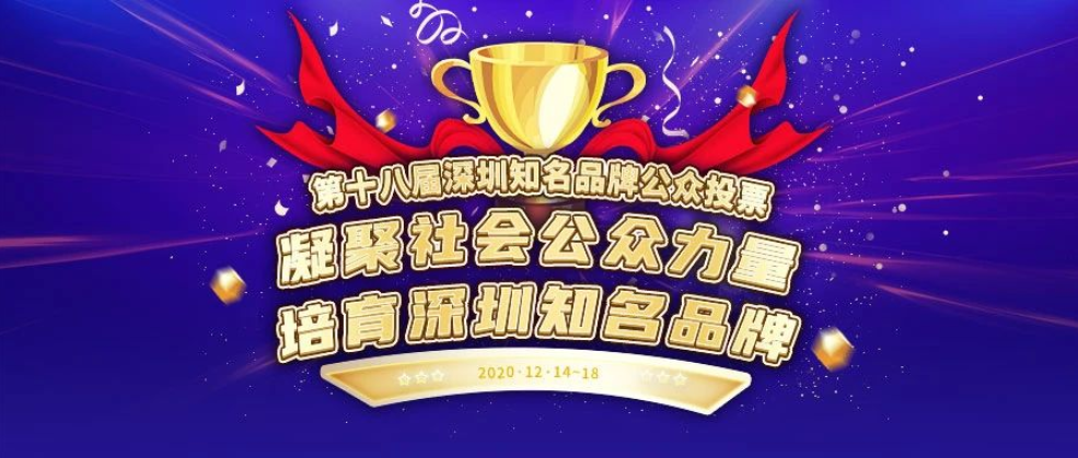 第十八届深圳知名品牌公众投票——请支持兴海物联！