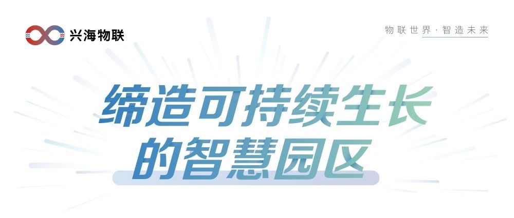 聚焦数字化 | 兴海物联邀您相约华为全联接2021