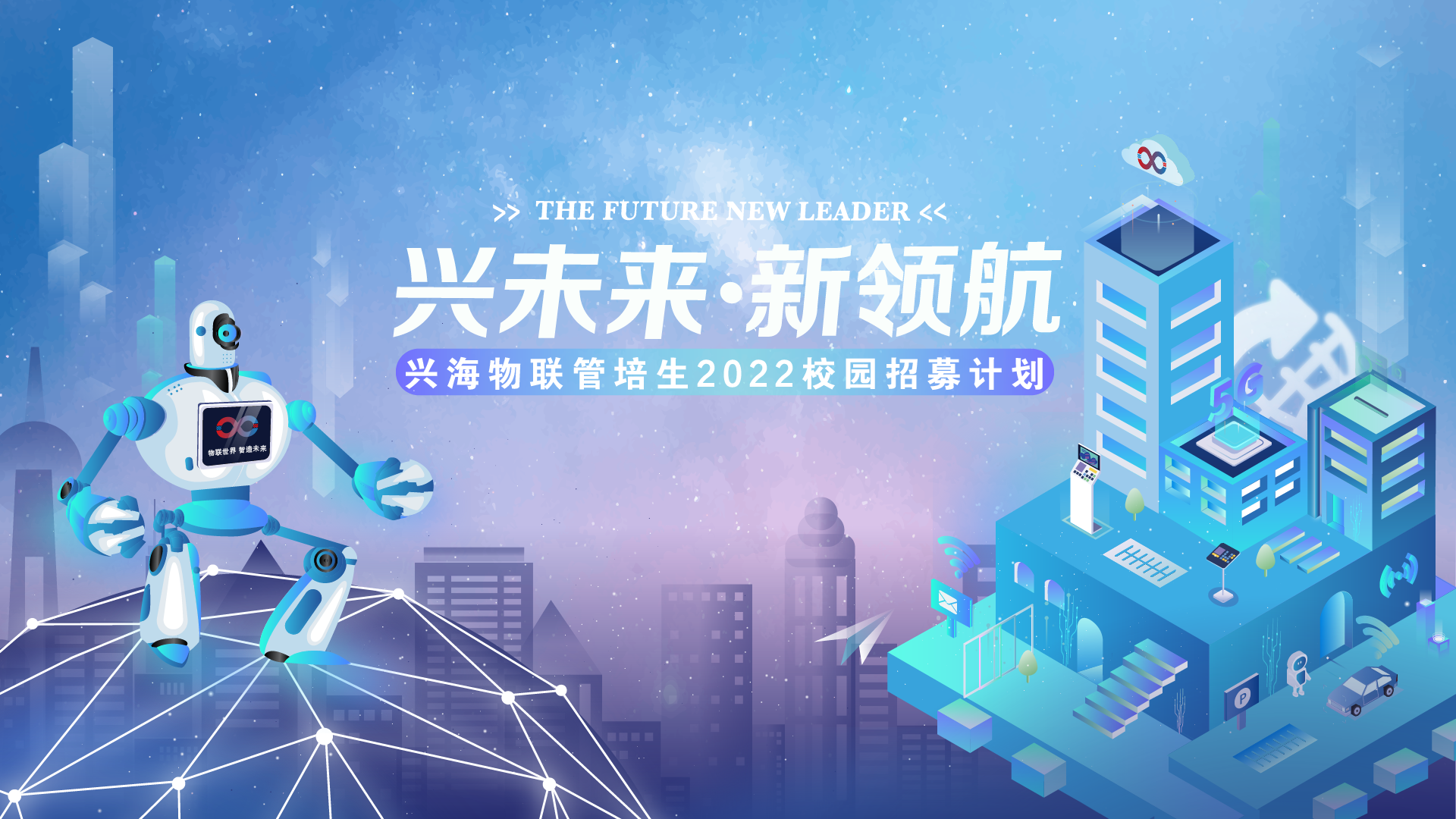 兴海物联2022校园招聘正式启动 | 你就是下一个兴星！