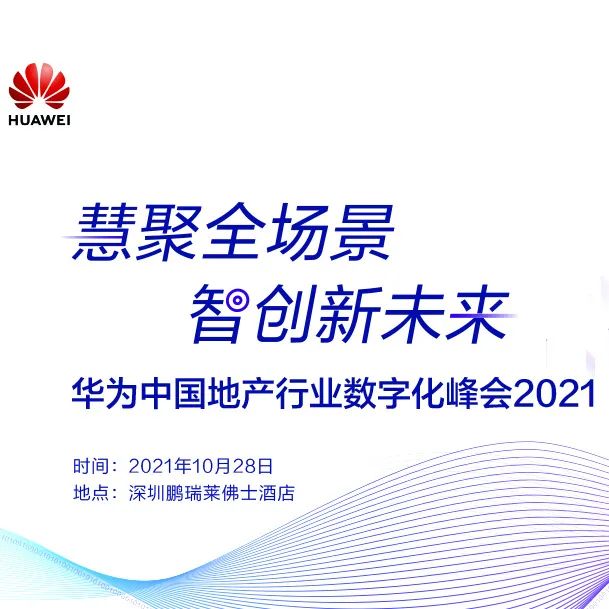 兴海物联邀您莅临华为中国地产行业数字化峰会2021