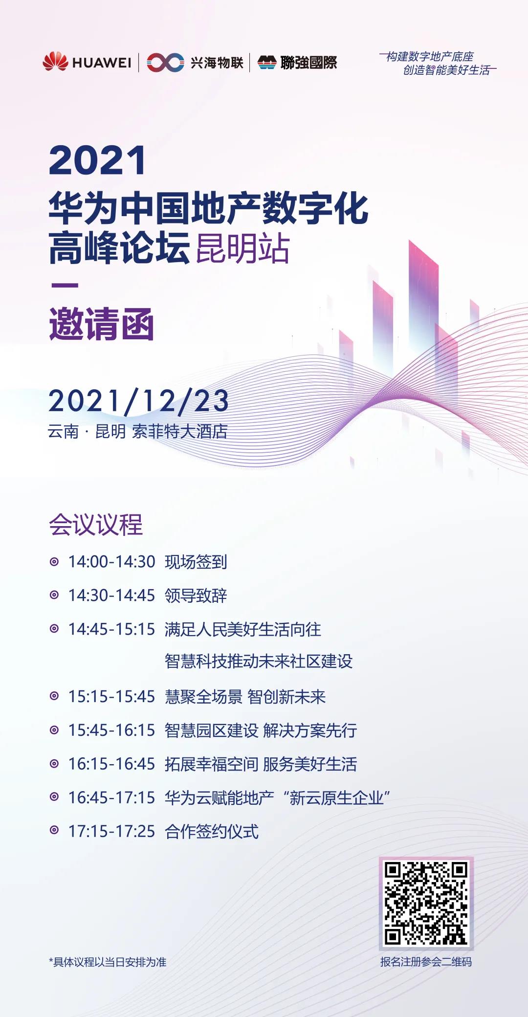 数领未来，相约春城 | 兴海邀您参加华为中国地产数字化高峰论坛·昆明站